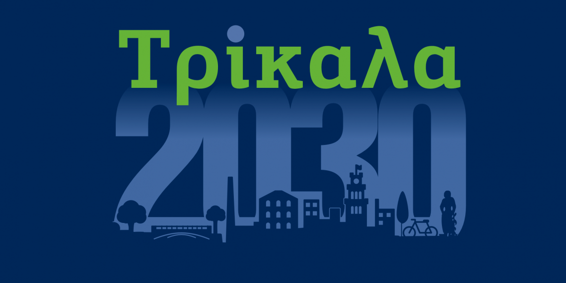 Συνέδριο στα Τρίκαλα για την βιώσιμη πόλη του μέλλοντος