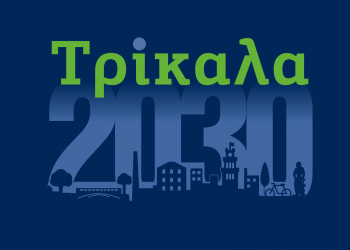 Συνέδριο στα Τρίκαλα για την βιώσιμη πόλη του μέλλοντος