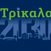 Συνέδριο στα Τρίκαλα για την βιώσιμη πόλη του μέλλοντος