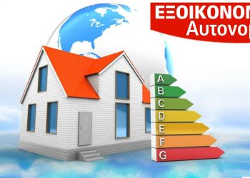 Νέα παράταση (τελευταία) για το «Εξοικονομώ-Αυτονομώ»