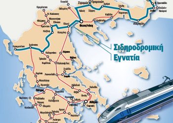 Εξυπηρέτηση συμφερόντων η ακύρωση της σιδηροδρομικής Εγνατίας