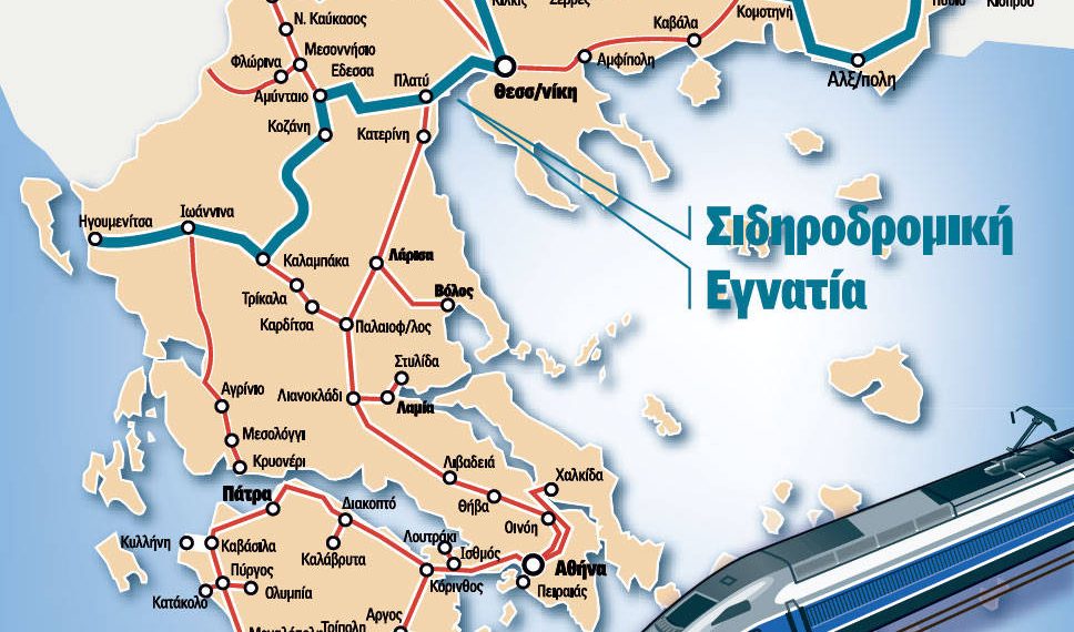 Εξυπηρέτηση συμφερόντων η ακύρωση της σιδηροδρομικής Εγνατίας