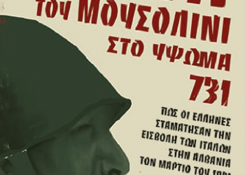 Βιβλιοπαρουσίαση με θέμα το «Ύψωμα 731»