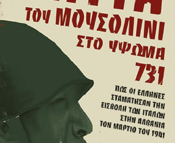 Βιβλιοπαρουσίαση με θέμα το «Ύψωμα 731»
