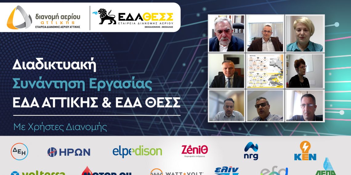 Συνάντηση εργασίας των ΕΔΑ Αττικής και ΕΔΑ ΘΕΣΣ με τους χρήστες διανομής
