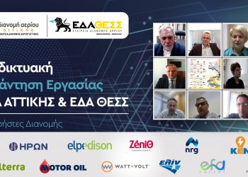 Συνάντηση εργασίας των ΕΔΑ Αττικής και ΕΔΑ ΘΕΣΣ με τους χρήστες διανομής