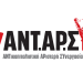 Ώρα …ψηφοδελτίου