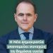 Φοβήθηκε το εκλογικό κόστος