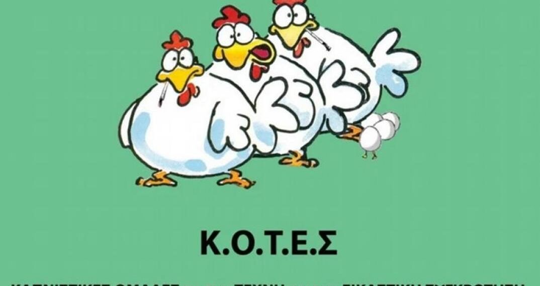 Αποσύρθηκαν οι Κ.Ο.Τ.Ε.Σ. και ζητούν εκλογική στήριξη του ΚΚΕ