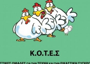 Αποσύρθηκαν οι Κ.Ο.Τ.Ε.Σ. και ζητούν εκλογική στήριξη του ΚΚΕ