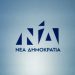 Με …τριπλή παρουσία τα Τρίκαλα στο νέο Υπουργικό σχήμα
