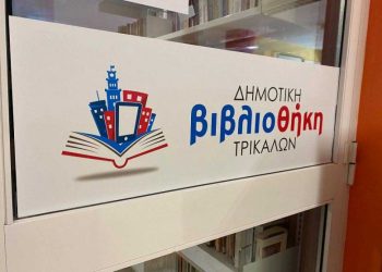 Με Άλκη Ζέη και Ζωρζ Σαρρή η καλοκαιρινή εκστρατεία ανάγνωσης στην Δημοτική Βιβλιοθήκη Τρικάλων