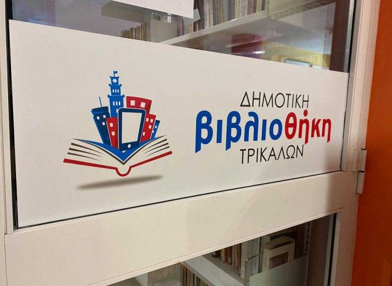 Με Άλκη Ζέη και Ζωρζ Σαρρή η καλοκαιρινή εκστρατεία ανάγνωσης στην Δημοτική Βιβλιοθήκη Τρικάλων