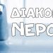 Κάλεσμα από την ΔΕΥΑ Τρικάλων για… αποθήκευση νερού