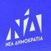 «Γαλάζια» προεκλογική περιοδεία πρώην Υπουργών σε Δήμους του Νομού Τρικάλων
