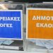 Ο «οδηγός» για Συνδυασμούς και Υποψηφίους του Οκτωβρίου