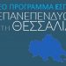Παράταση στα προγράμματα «Επενδύω και Επανεπενδύω» στην Θεσσαλία