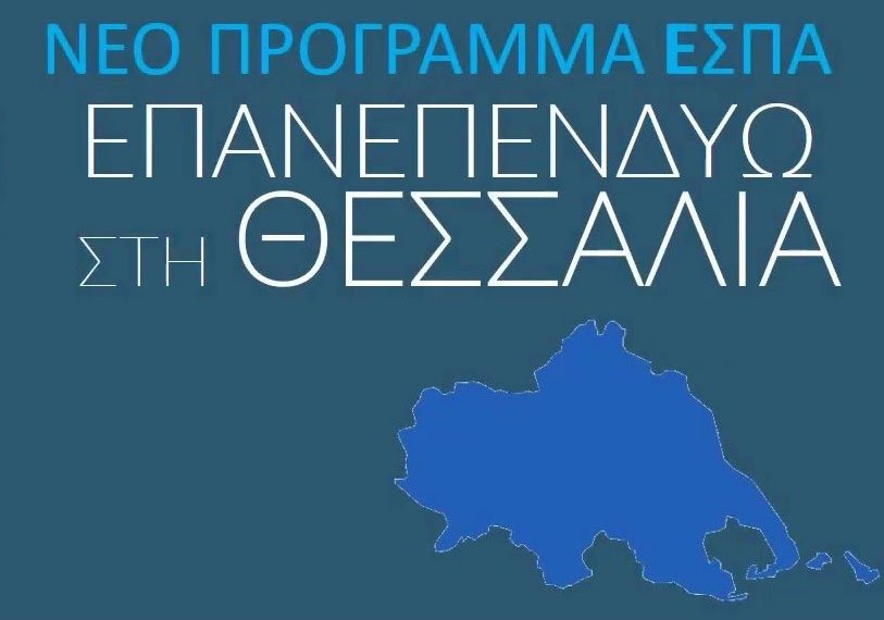 Παράταση στα προγράμματα «Επενδύω και Επανεπενδύω» στην Θεσσαλία