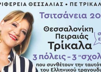 «Τσιτσάνεια 2023» με …3 μουσικές στάσεις