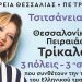 «Τσιτσάνεια 2023» με …3 μουσικές στάσεις