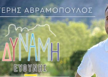 Ετοιμασίες στην «Δύναμη Ευθύνης» για την κεντρική ομιλία του Λευτέρη Αβραμόπουλου