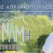 Ετοιμασίες στην «Δύναμη Ευθύνης» για την κεντρική ομιλία του Λευτέρη Αβραμόπουλου