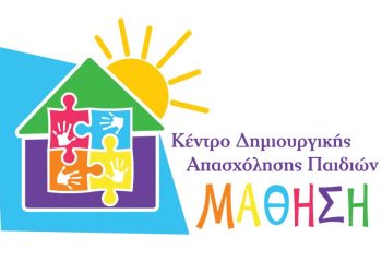 Τα ΚΔΑΠ ΜΑΘΗΣΗ πρωτοπορούν και δείχνουν τον δρόμο της εξέλιξης