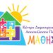 Τα ΚΔΑΠ ΜΑΘΗΣΗ πρωτοπορούν και δείχνουν τον δρόμο της εξέλιξης