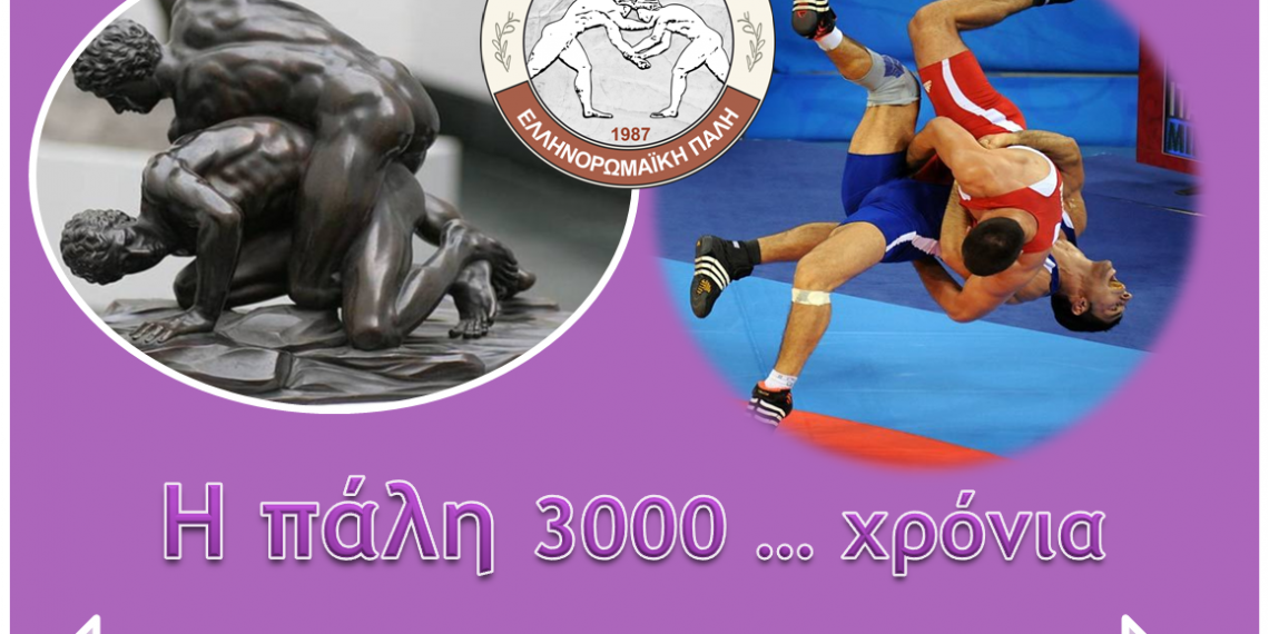 Έλα στον αθλητισμό, έλα στην πάλη το πιο παλιό Ελληνικό άθλημα στον κόσμο