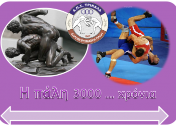Έλα στον αθλητισμό, έλα στην πάλη το πιο παλιό Ελληνικό άθλημα στον κόσμο