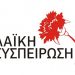 Λευκό ή άκυρο η επιλογή της «Λαϊκής Συσπείρωσης» στην εκλογή Περιφερειάρχη Θεσσαλίας