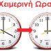 Αλλαγή της ώρας