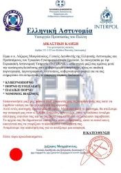 Διακίνηση από απατεώνες ηλεκτρονικού μηνύματος