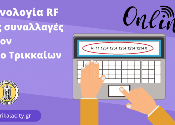 Σε εποχή… RF και οι οικονομικές συναλλαγές με τον Δήμο Τρικκαίων