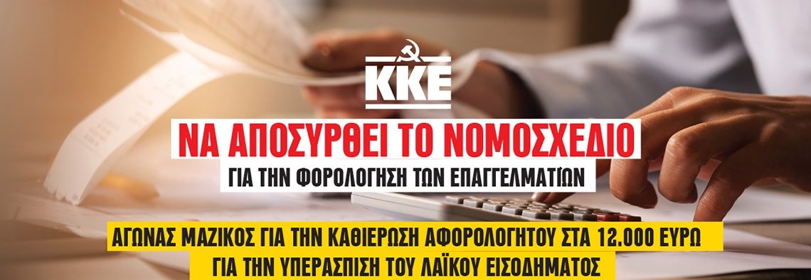 Να αποσυρθεί το νομοσχέδιο για την φορολόγηση των επαγγελματιών
