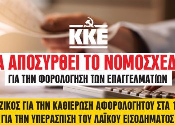 Να αποσυρθεί το νομοσχέδιο για την φορολόγηση των επαγγελματιών