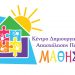 ΚΔΑΠ ΜΑΘΗΣΗ: Για εμάς… τους γονείς