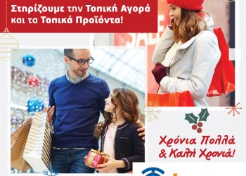 Αίτημα στήριξης της τοπικής αγοράς