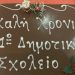 Από τις σχολικές αίθουσες στα … «Μεζεδοκαμώματα»