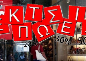 Πρεμιέρα για τις χειμερινές εκπτώσεις