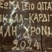 Από την «θεά τύχη» στα «Μεζεδοκαμώματα»