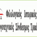 Το νέο Διοικητικό Συμβούλιο του Φ.Ι.ΛΟ.Σ. Τρικάλων