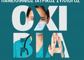 Καμπάνια κατά της βίας σε βάρος Γιατρών και Υγειονομικών