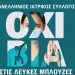 Καμπάνια κατά της βίας σε βάρος Γιατρών και Υγειονομικών
