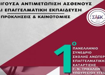 Στα Τρίκαλα Πανελλήνιο Συνέδριο