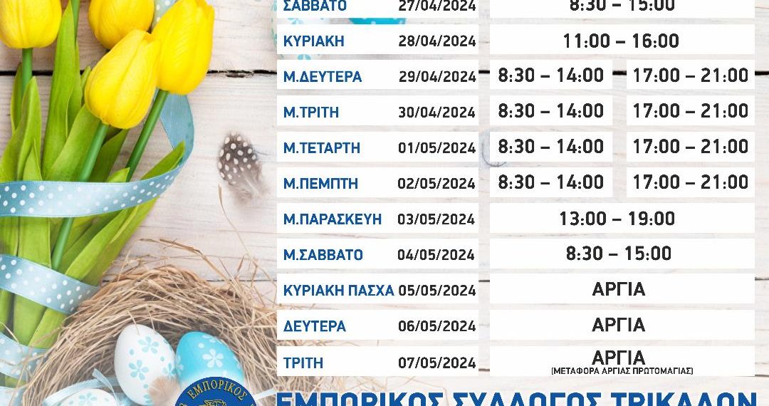 Το προτεινόμενο εορταστικό ωράριο του Πάσχα για τα εμπορικά καταστήματα