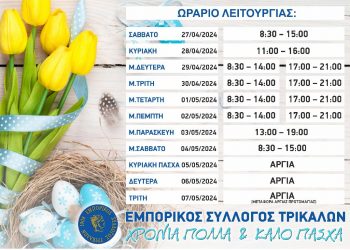 Το προτεινόμενο εορταστικό ωράριο του Πάσχα για τα εμπορικά καταστήματα