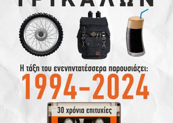 Κάλεσμα για αντάμωμα μετά από μια 30ετία
