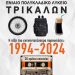 Κάλεσμα για αντάμωμα μετά από μια 30ετία