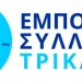 Αποτελέσματα εκλογών του Εμπορικού Συλλόγου Τρικάλων